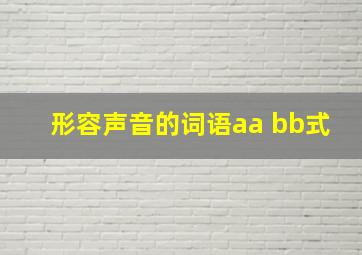 形容声音的词语aa bb式